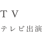 TV テレビ出演