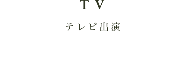 TV テレビ出演