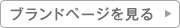 ブランドページを見る